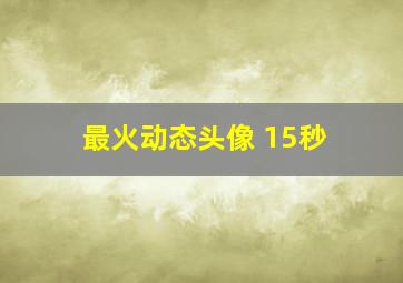 最火动态头像 15秒